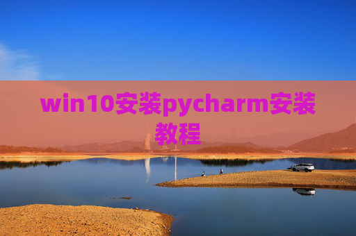 win10安装pycharm安装教程