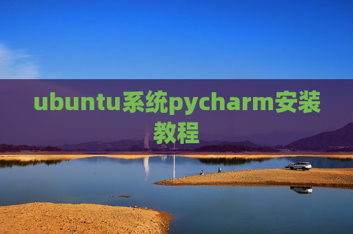 ubuntu系统pycharm安装教程